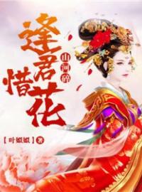 《山河碎，逢君惜花》完结版精彩阅读 燕清歌蔚祈然小说在线阅读