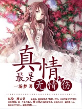 《真情最是无情伤》纪染顾云铭最新章节全文免费阅读