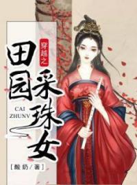 《穿越之田园采珠女》大结局免费阅读 《穿越之田园采珠女》最新章节目录