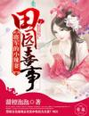 田园喜事：将军的小辣妻