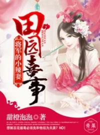 《田园喜事：将军的小辣妻》楼茹薇慕浩然小说在线阅读