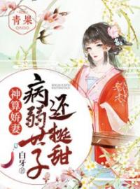 《神算娇妻：病弱世子还挺甜》江晚白祁青行最新章节全文免费阅读