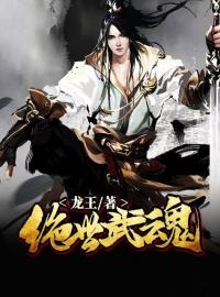 《绝世武魂》大结局免费阅读 《绝世武魂》最新章节目录