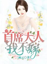 《首席大人我不嫁》顾小悠厉君寰小说在线阅读