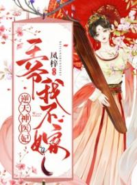 《逆天神医妃：鬼王，缠上瘾！》完结版精彩阅读 楚九歌容渊小说在线阅读