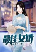 《最佳女婿》完结版精彩阅读 林凡杨雪小说在线阅读