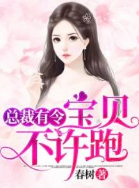 《总裁有令：宝贝，不许跑！》最新章节 总裁有令：宝贝，不许跑！秦思甜陆令山全文阅读