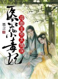 《医宠小毒妃：冷面王爷太情深》完结版精彩阅读 唐零榆黎夜槿小说在线阅读