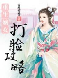 重生嫡女打脸攻略沈逍遥枫儿小说在线阅读 重生嫡女打脸攻略最新章节