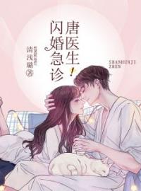 《闪婚急诊，唐医生！》完结版精彩阅读 秦晚夏唐瑾谦小说在线阅读