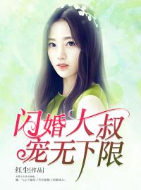 《闪婚大叔，宠无下限》大结局免费阅读 《闪婚大叔，宠无下限》最新章节目录