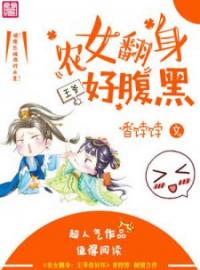 《农女翻身之王爷好腹黑》大结局免费阅读 《农女翻身之王爷好腹黑》最新章节目录