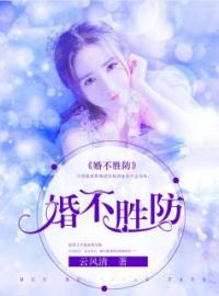 《婚不胜防》完结版精彩阅读 宁洛歌霍希文小说在线阅读