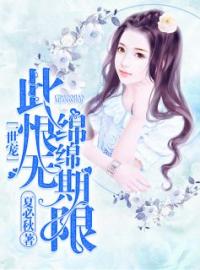 《一世宠，此恨绵绵无期限》大结局免费阅读 《一世宠，此恨绵绵无期限》最新章节目录