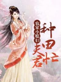 《农家小媳妇：夫君种田忙》完结版精彩阅读 秦瑟谢桁小说在线阅读