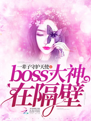 boss大神在隔壁全文免费阅读 boss大神在隔壁苏羽墨萧言最新章节