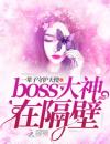 boss大神在隔壁