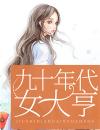 九十年代女大亨