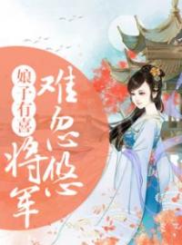 《娘子有喜：将军难忽悠》完结版精彩阅读 顾子柒李春霆小说在线阅读