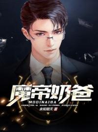 《魔帝奶爸》最新章节 魔帝奶爸君尘叶非叶全文阅读