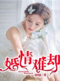 《婚情难却》大结局免费阅读 《婚情难却》最新章节目录