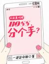 天后是戏精：boss，分个手？