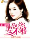 豪门霸爱：BOSS要不够