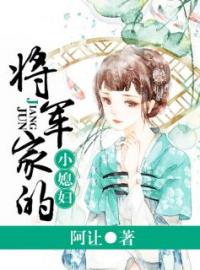 《将军家的小媳妇》周桂兰徐常林最新章节全文免费阅读