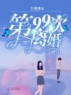 第99次离婚