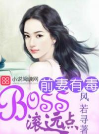 boss滚远点林以薰全文免费阅读 boss滚远点林以薰林以薰冷亦修小说最新章节