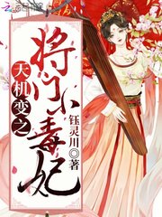 《天机变之将门小毒妃》大结局免费阅读 《天机变之将门小毒妃》最新章节目录