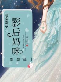 《萌宝密令：影后妈咪，别想逃》完结版精彩阅读 季桅傅凉城小说在线阅读