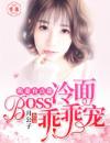 萌妻有点甜，冷面Boss乖乖宠