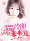 萌妻有点甜，冷面Boss乖乖宠