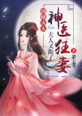 《神医狂妻：国师大人，夫人又跑了》风如倾南弦全文免费阅读