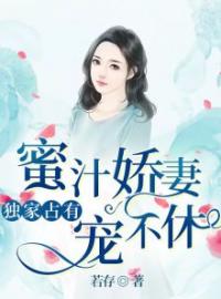 《独家占有：蜜汁娇妻宠不休》顾唯念席莫庭小说在线阅读