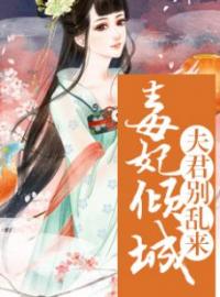 《毒妃倾城：夫君别乱来》最新章节 毒妃倾城：夫君别乱来卿九凤玺全文阅读