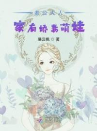 《老公大人：家有娇妻萌娃》司徒焱欧阳慕珊小说在线阅读