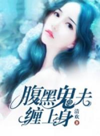 《腹黑老公追妻记》大结局免费阅读 《腹黑老公追妻记》最新章节目录