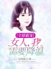 《全球霸宠：女人，我需要降温》完结版精彩阅读 龙瀚尊南灵小说在线阅读