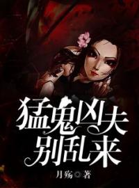 《凶猛鬼夫别乱来》杨汐方庭生最新章节全文免费阅读