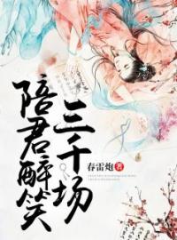 《陪君醉笑三千场》最新章节 陪君醉笑三千场顾应允轩辕祁全文阅读