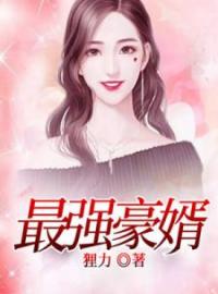 最强豪婿全本资源 段峰江菀完整未删减版