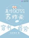 高冷BOSS苏炸天