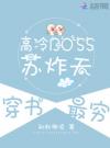 高冷BOSS苏炸天