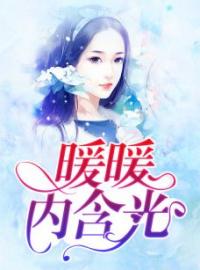 暖暖内含光免费试读(莫弯弯莫子谦小说全本资源) 无广告