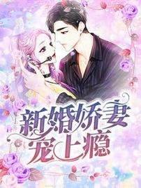 新婚娇妻宠上瘾全章节免费试读 主角沈琦夜墨轩完结版