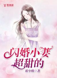 阮小沫靳烈风小说《闪婚小妻超甜的》全文及大结局精彩试读