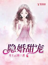 隐婚甜宠全文免费试读(傅战霆苏锦月) 完结版