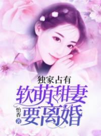 顾软萌阎靳珩小说《独家占有：软萌甜妻要离婚》全文及大结局精彩试读